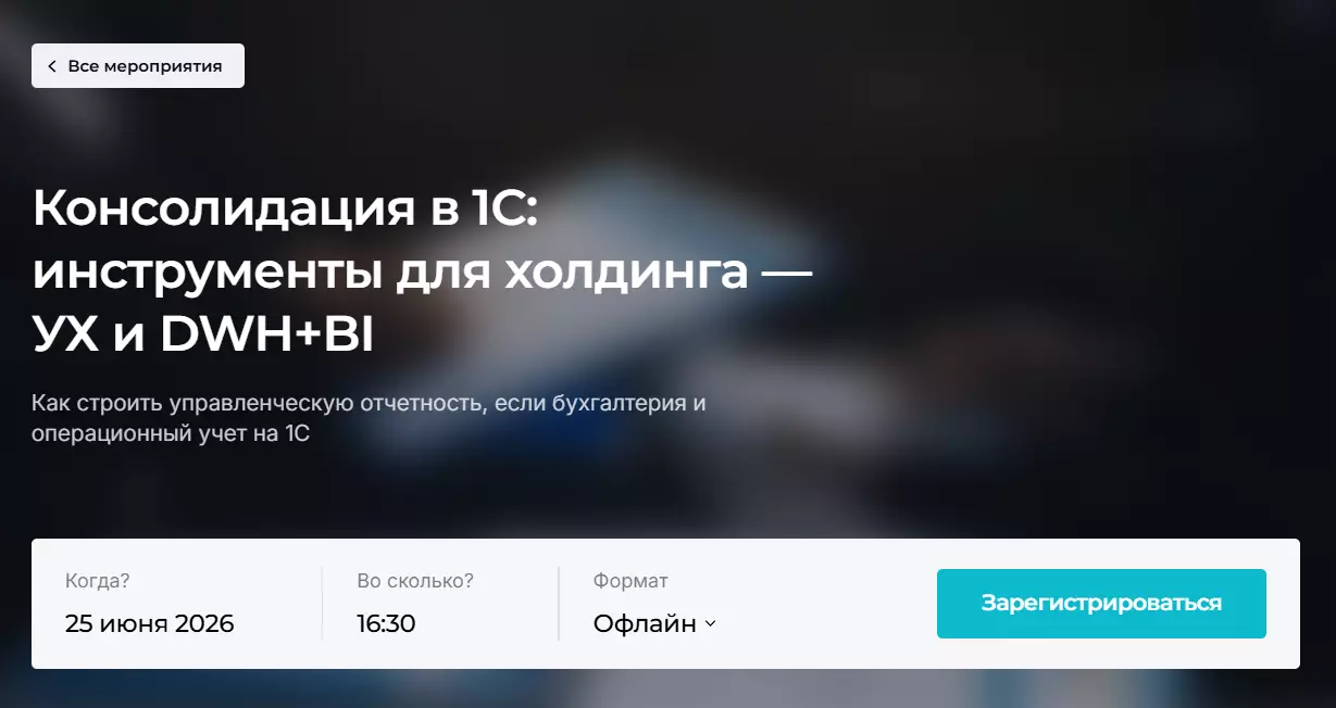 Консолидация в 1С: инструменты для холдинга — УХ и DWH+BI — обложка события