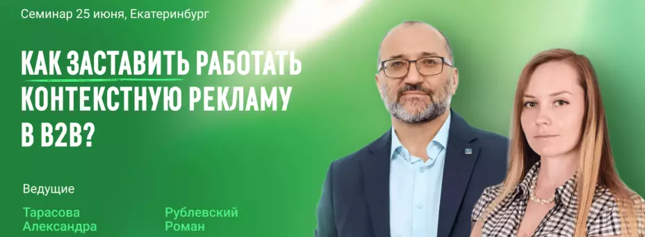 Контекстная реклама в B2B — обложка события