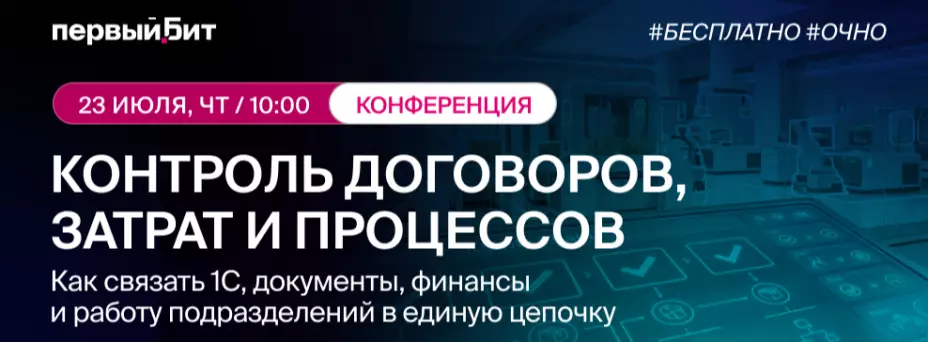 Контроль договоров, затрат и процессов: как связать 1С, документы, финансы и работу подразделений в единую цепочку — обложка события