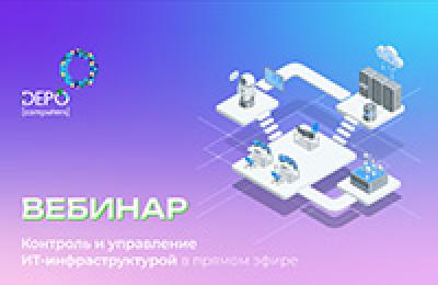 Контроль и управление ИТ‑инфраструктурой в прямом эфире — обложка события