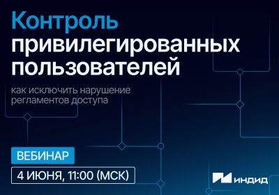 Контроль привилегированных пользователей: как исключить нарушение регламентов доступа — обложка события