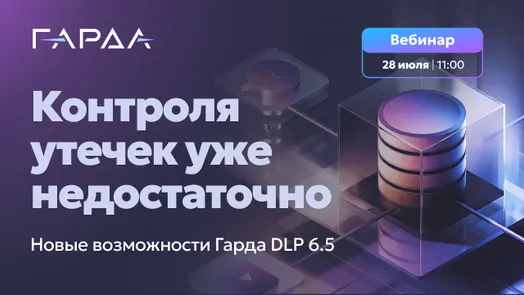Контроля утечек уже недостаточно: новые возможности Гарда DLP 6.5 — обложка события