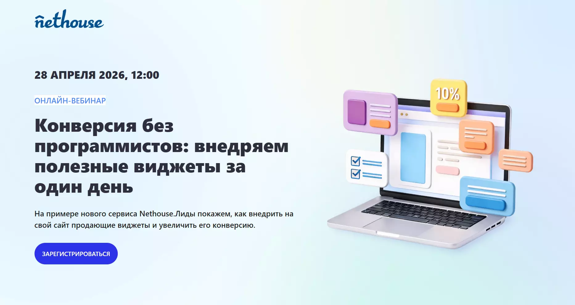 Конверсия без программистов: внедряем полезные виджеты за один день — обложка события