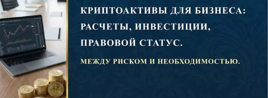 Криптоактивы для бизнеса: расчеты, правовой статус. — обложка события