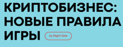 Криптобизнес: новые правила игры — обложка события