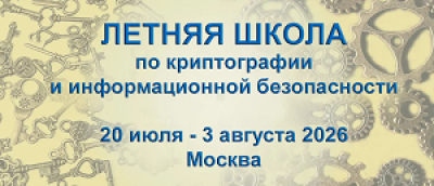 Криптография и информационная безопасность — обложка события