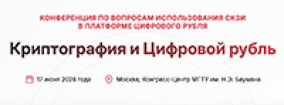 Криптография и Цифровой рубль — обложка события