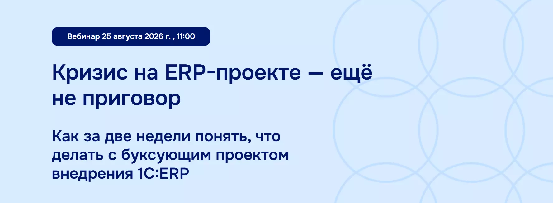 Кризис на ERP-проекте - ещё не приговор — обложка события