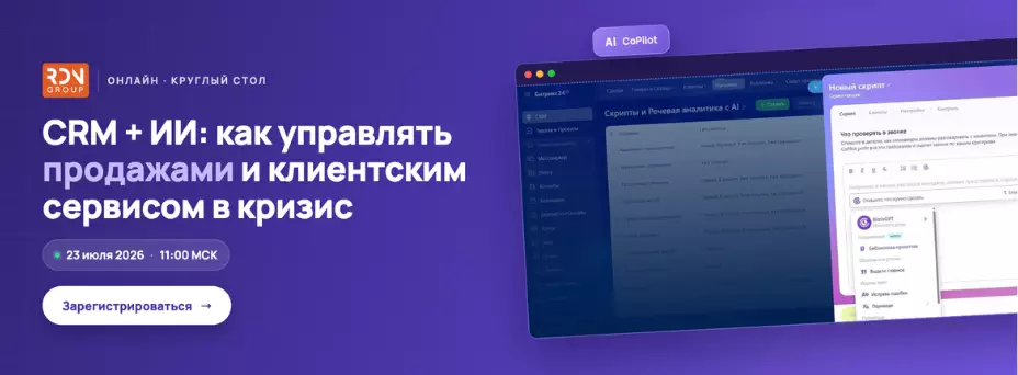 Круглый стол: CRM +ИИ. Как управлять продажами и клиентским сервисом в кризис — обложка события