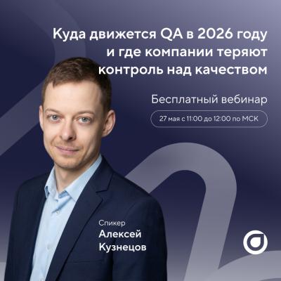 Куда движется QA в 2026 году и где компании теряют контроль над качеством — обложка события