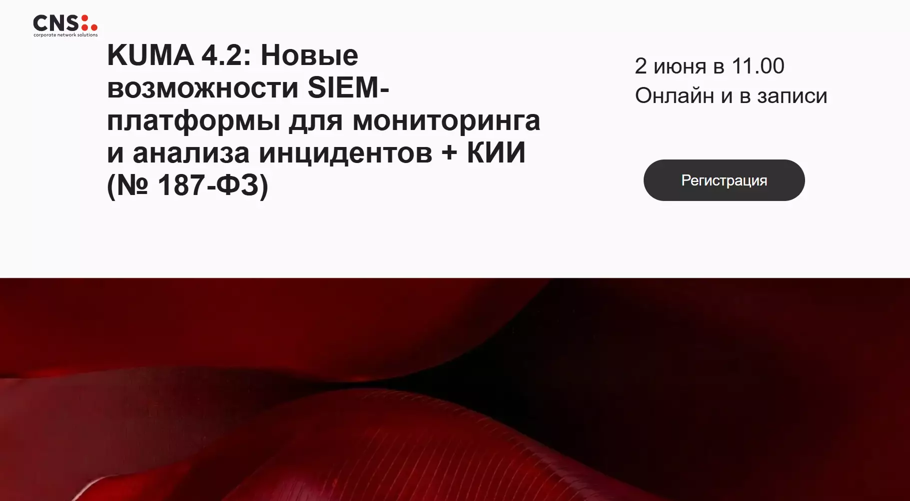 KUMA 4.2: Новые возможности SIEM-платформы для мониторинга и анализа инцидентов + КИИ (№ 187-ФЗ) — обложка события