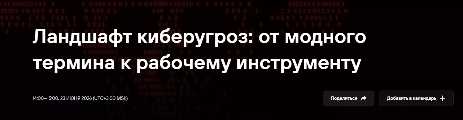 Ландшафт киберугроз: от модного термина к рабочему инструменту — обложка события