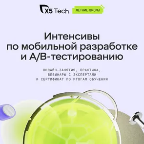 Летние школы X5 Tech — обложка события