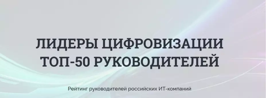 «ЛИДЕРЫ ЦИФРОВИЗАЦИИ. ТОП-50 РУКОВОДИТЕЛЕЙ» — обложка события