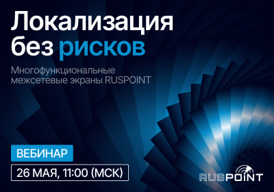 Локализация без рисков: многофункциональные межсетевые экраны RUSPOINT — обложка события