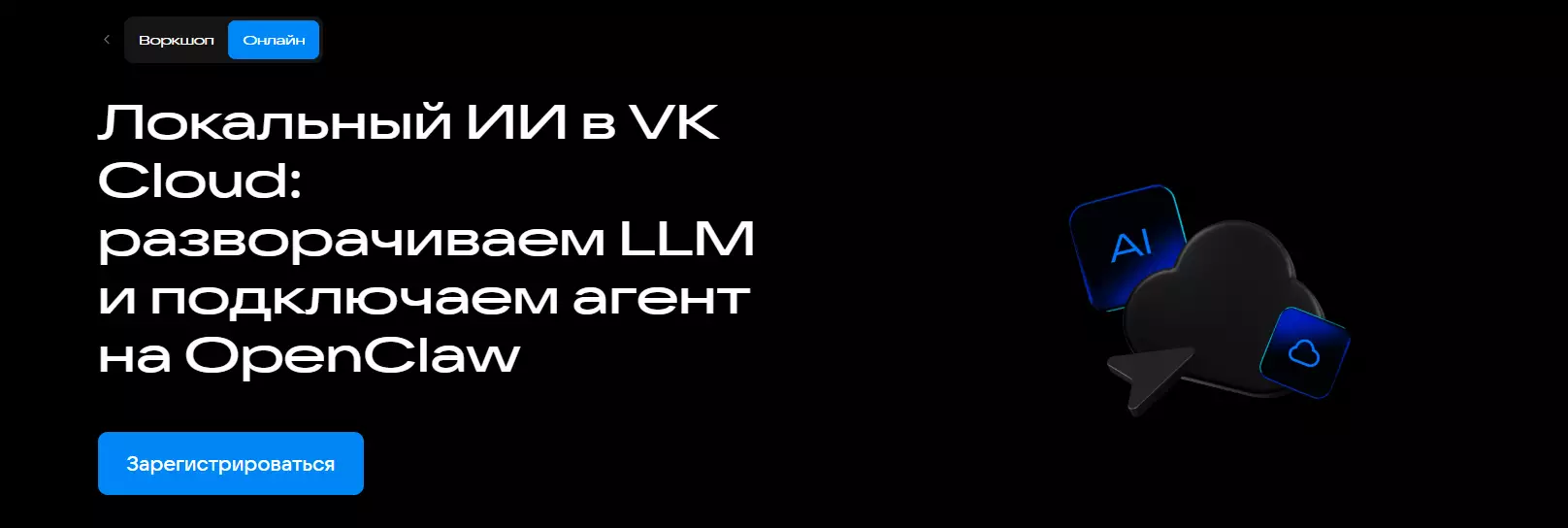 Локальный ИИ в VK Cloud: разворачиваем LLM и подключаем агент на OpenClaw — обложка события