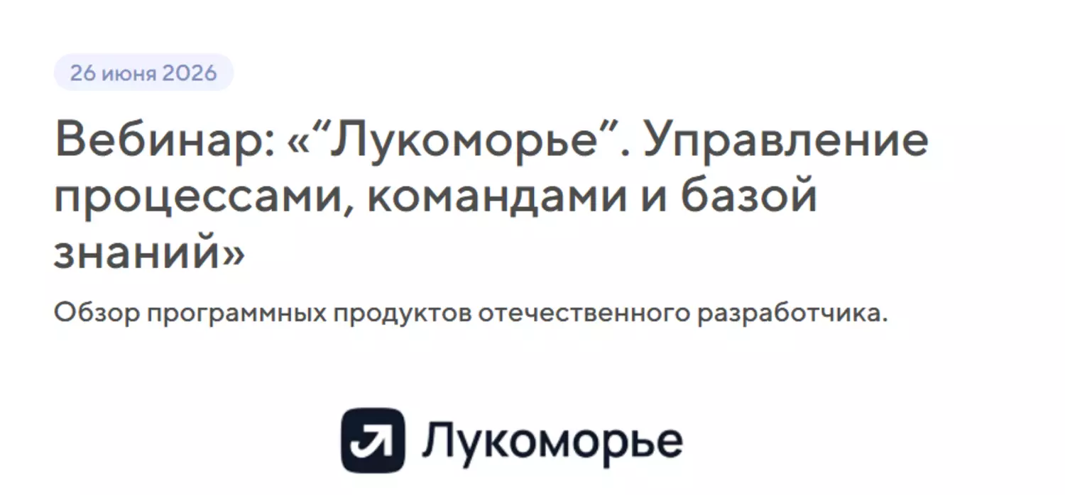 “Лукоморье”. Управление процессами, командами и базой знаний — обложка события