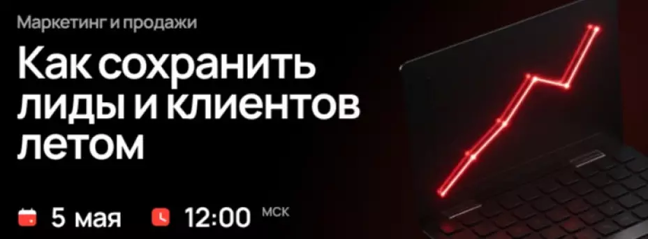 Маркетинг и продажи. Как сохранить лиды и клиентов летом — обложка события