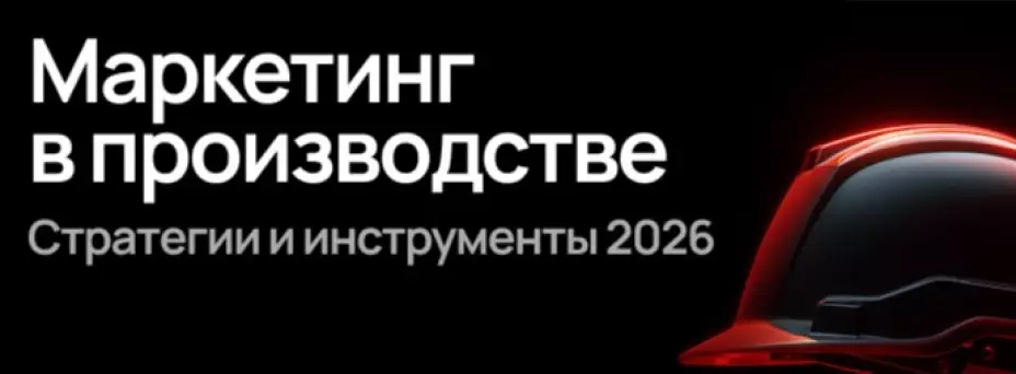 Маркетинг в производстве. Стратегии и инструменты 2026 — обложка события