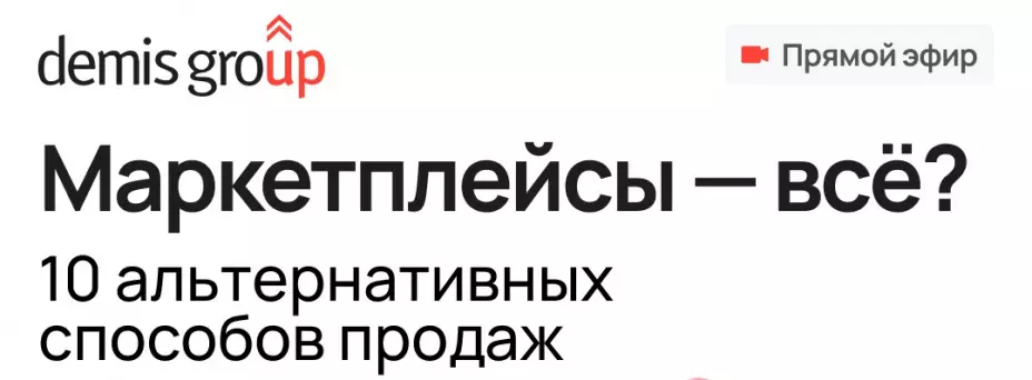 Маркетплейсы — всё? 10 альтернативных способов продаж — обложка события