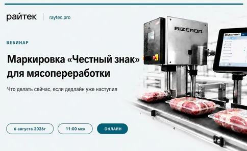 Маркировка «Честный знак» для мясопереработки: что делать сейчас, если дедлайн уже наступил — обложка события