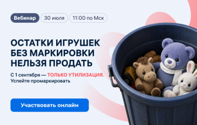 Маркировка детских игрушек без ошибок: успеть к 1 сентября — обложка события