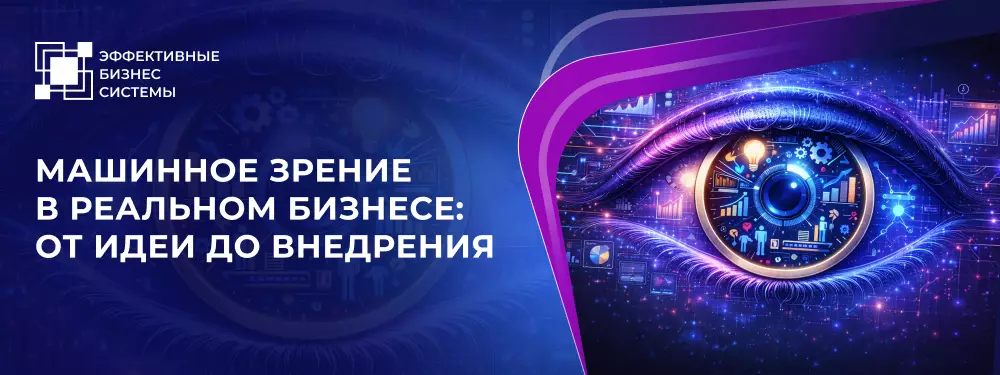 Машинное зрение в реальном бизнесе: от идеи до внедрения — обложка события