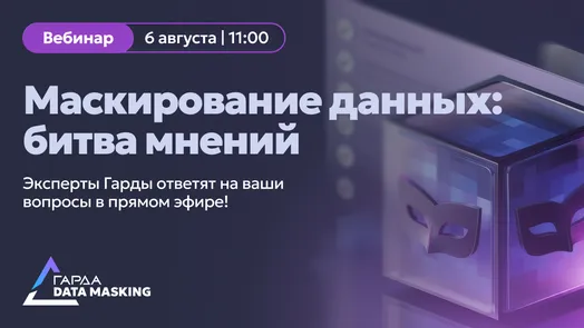 Маскирование данных: битва мнений. — обложка события