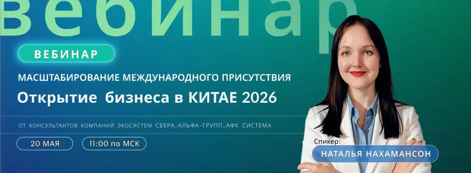 Масштабирование международного присутствия: Открытие бизнеса в Китае 2026 — обложка события