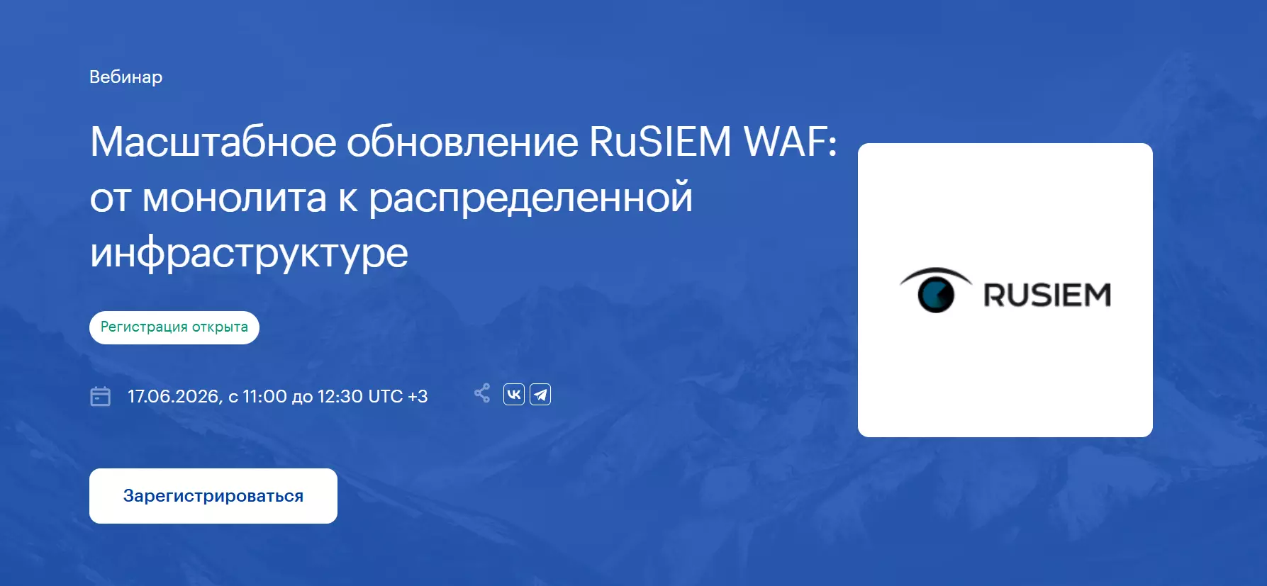 Масштабное обновление RuSIEM WAF: от монолита к распределенной инфраструктуре — обложка события