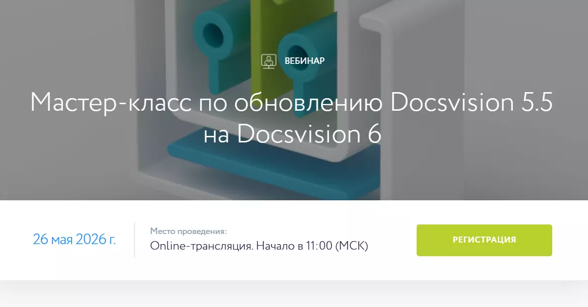 Мастер-класс по обновлению Docsvision 5.5 на Docsvision 6 — обложка события