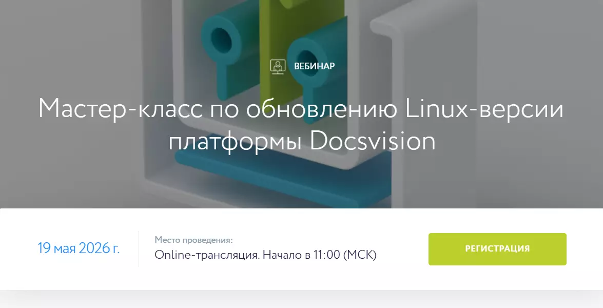 Мастер-класс по обновлению Linux-версии платформы Docsvision — обложка события