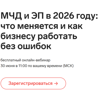 МЧД и ЭП в 2026 году: что меняется и как бизнесу работать без ошибок — обложка события