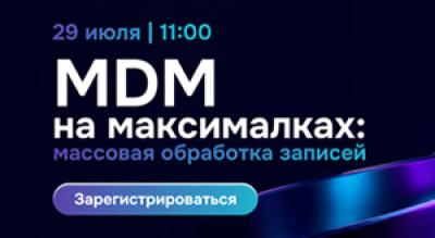 MDM на максималках: массовая обработка записей — обложка события