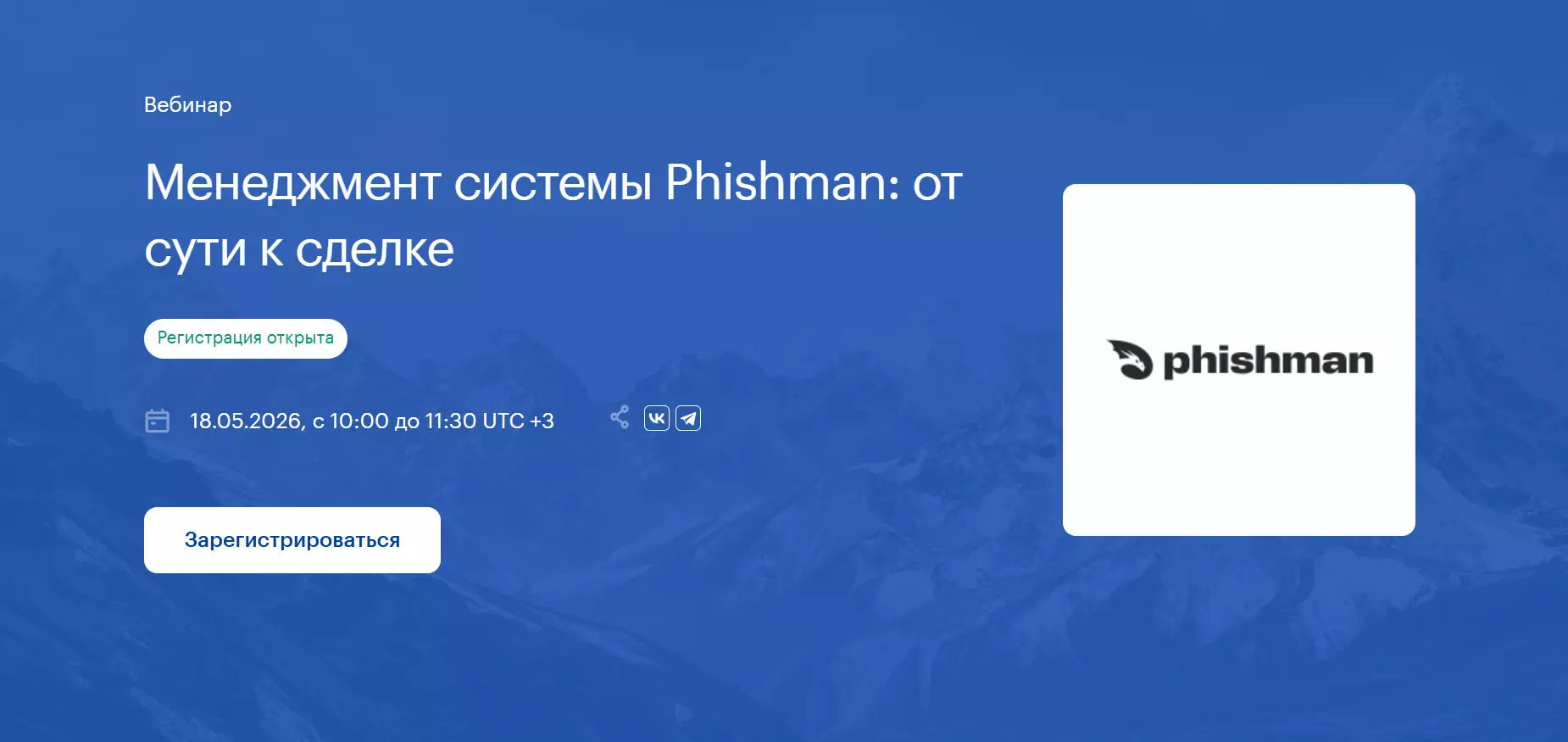 Менеджмент системы Phishman: от сути к сделке — обложка события