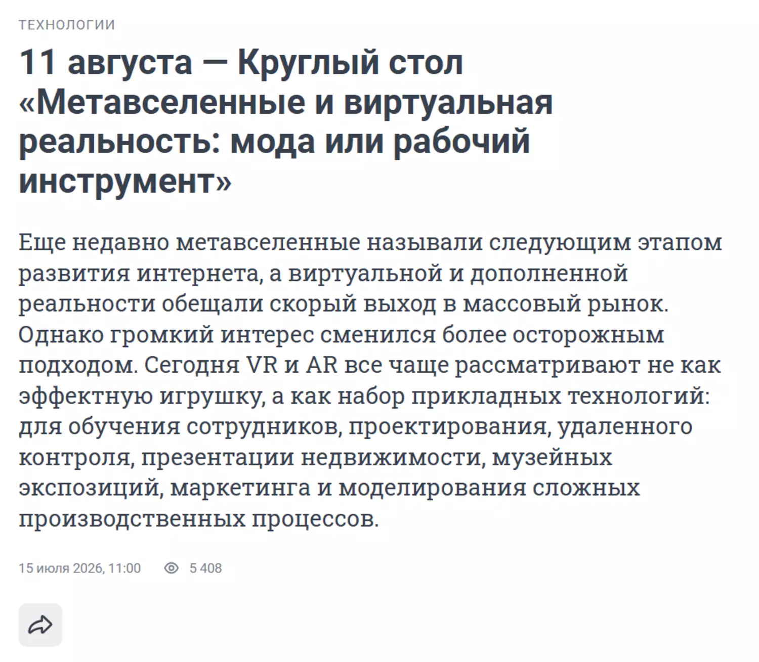 Метавселенные и виртуальная реальность: мода или рабочий инструмент — обложка события