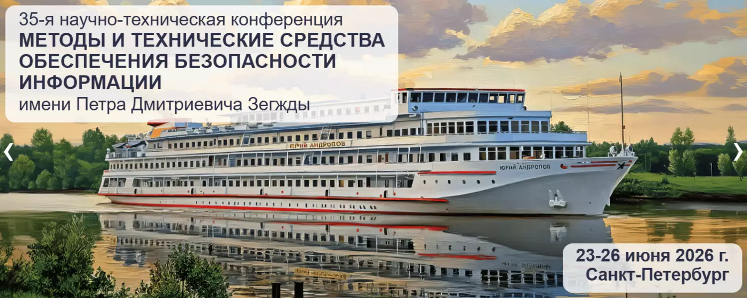 Методы и технические средства обеспечения безопасности информации (МиТСОБИ 2026) — обложка события