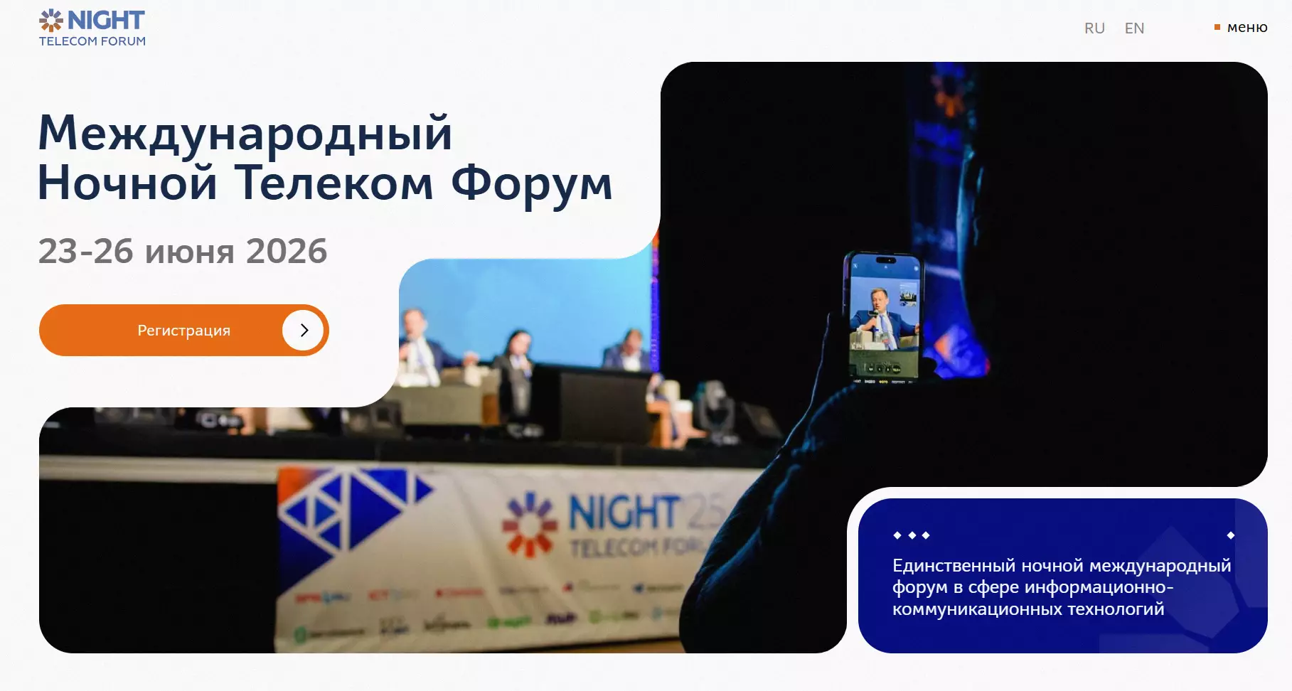Международный ночной телеком форум — обложка события