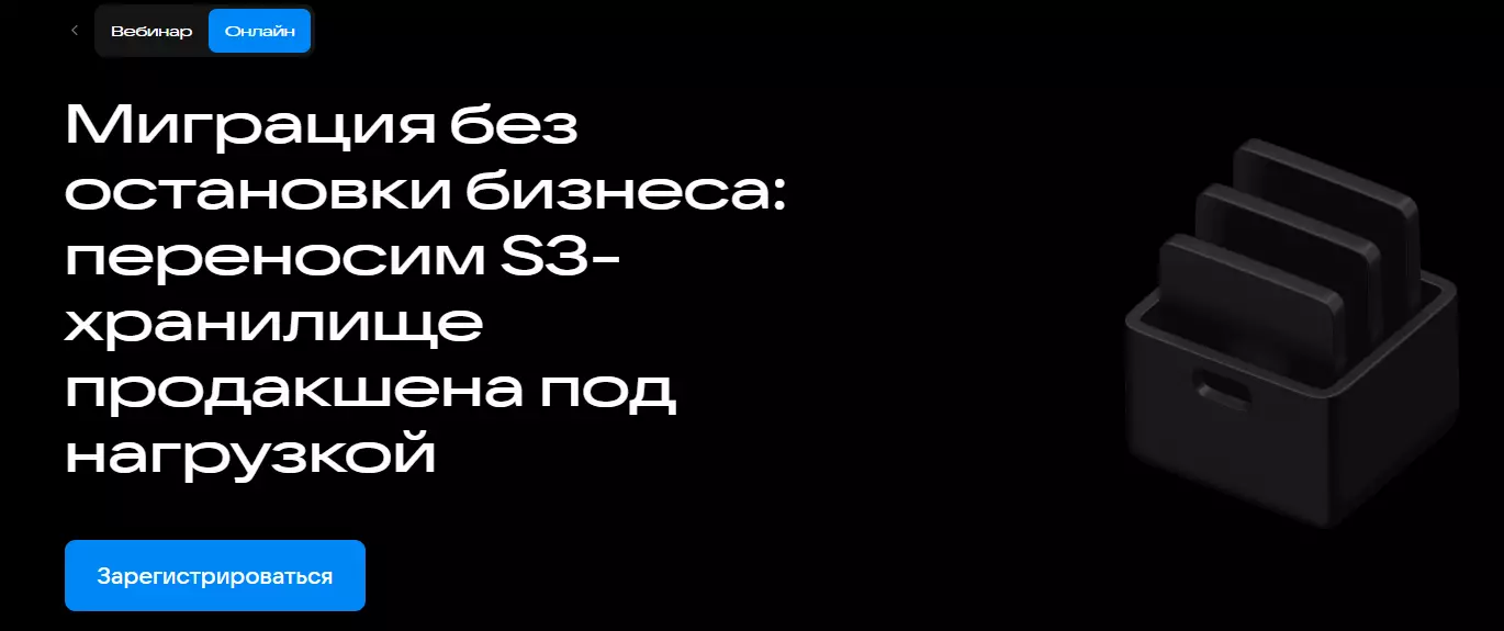 Миграция без остановки бизнеса: переносим S3-хранилище продакшена под нагрузкой — обложка события