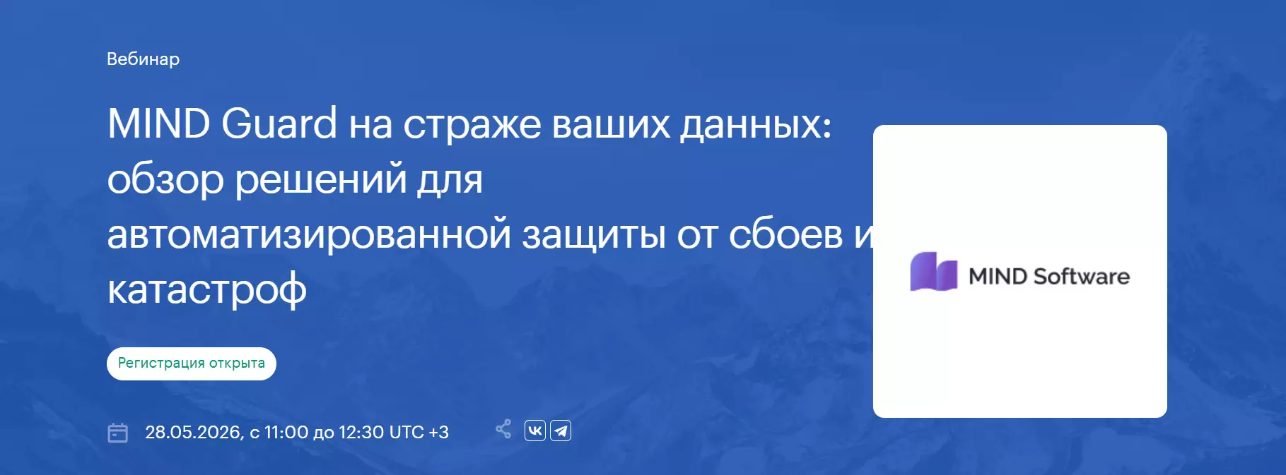 MIND Guard на страже ваших данных: обзор решений для автоматизированной защиты от сбоев и катастроф — обложка события