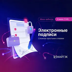 Мини-вебинар "Электронные подписи: сложное - простыми словами" — обложка события