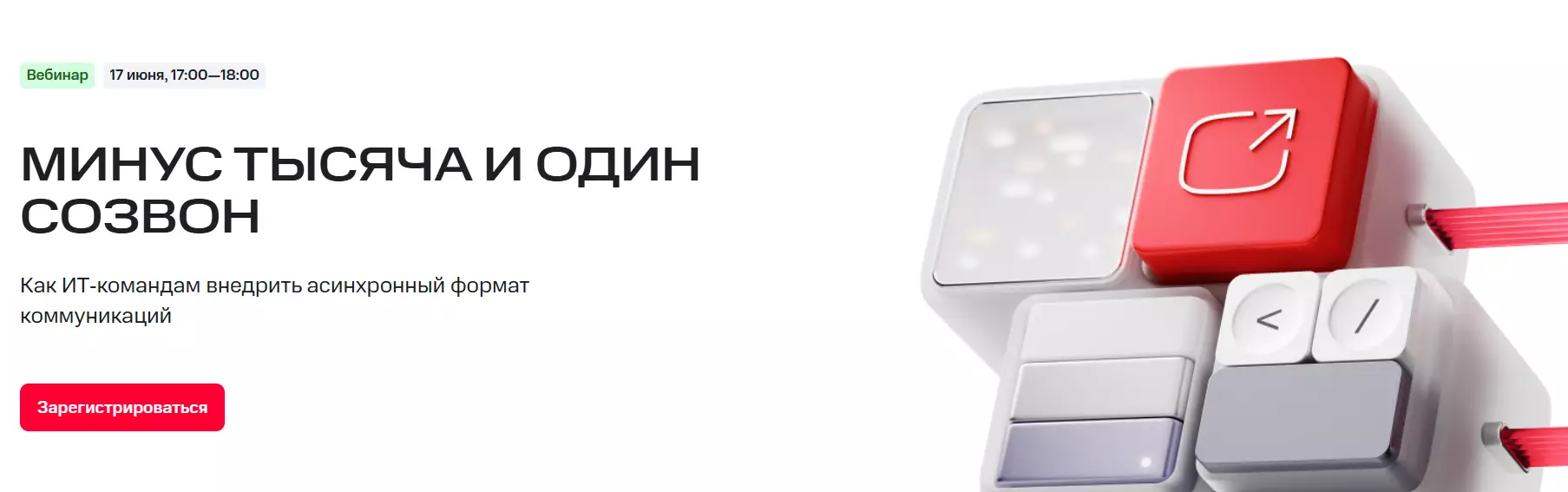 Минус тысяча и один созвон — обложка события
