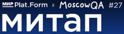 Мир Plat.Form х MoscowQA №27 — обложка события