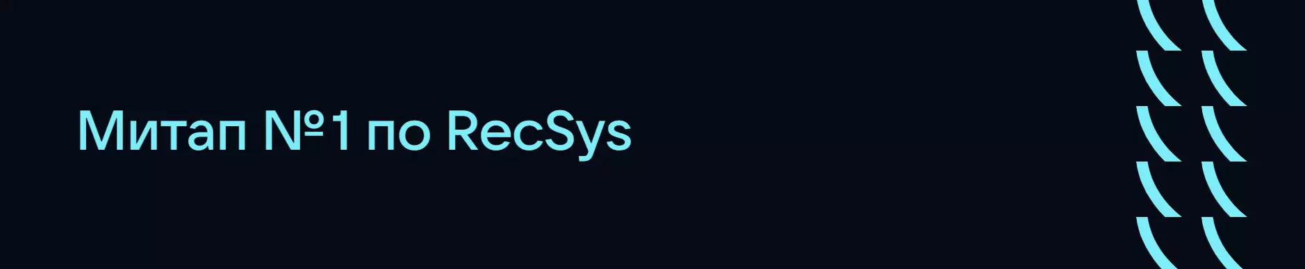 Митап № 1 по RecSys — обложка события