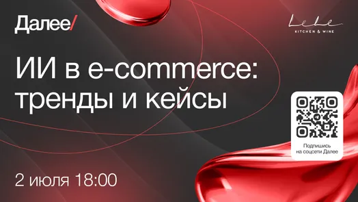 Митап «ИИ в e-commerce: тренды и кейсы» — обложка события