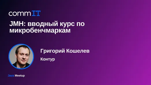 Митап: «JMH: вводный курс по микробенчмаркам» — обложка события