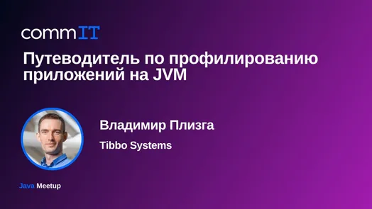Митап: «Профилирование Java-приложений: подходы и инструменты» — обложка события
