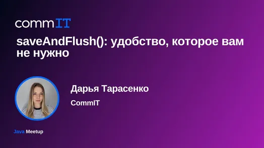 Митап: «saveAndFlush(): удобство, которое вам не нужно» — обложка события