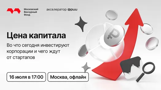 Митап «Цена капитала» — обложка события