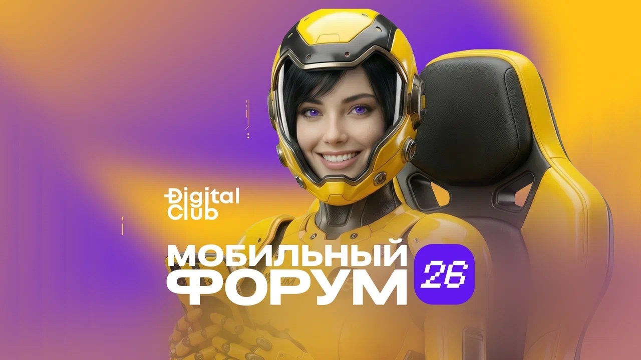 MOBILE FORUM — обложка события
